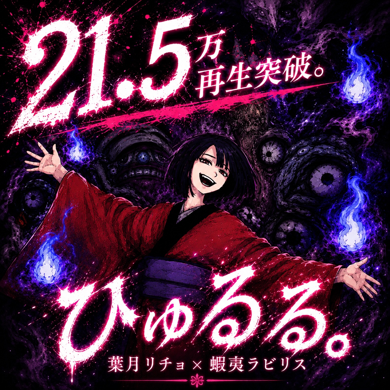 ひゅるる。 葉月リチョ×蝦夷ラビリス 21.5万再生突破の告知ビジュアル