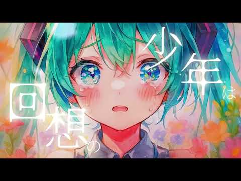 回想 ミュージックビデオ